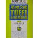 10分間チャレンジ 英検2級・TOEFL対策問題集 第5版 [単行本]