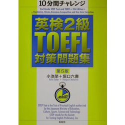 10分間チャレンジ 英検2級・TOEFL対策問題集 第5版 [単行本]