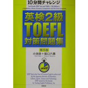 10分間チャレンジ 英検2級・TOEFL対策問題集 第5版 [単行本]
