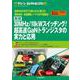 30MHz/10kWスイッチング!超高速GaNトランジスタの（グリーン・エレクトロニクス No.18） [単行本]