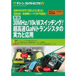 30MHz/10kWスイッチング!超高速GaNトランジスタの（グリーン・エレクトロニクス No.18） [単行本]