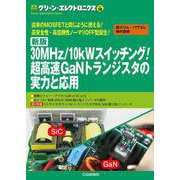 30MHz/10kWスイッチング!超高速GaNトランジスタの（グリーン・エレクトロニクス No.18） [単行本]