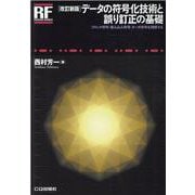 OD>データの符号化技術と誤り訂正の基礎－ブロック符号/畳み込み符号/ターボ符号を理解する（RFデザイン・シリーズ） [単行本]