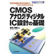 CMOSアナログ/ディジタルIC設計の基礎【オンデマンド版】－CMOS回路はSPICEを使ってトランジスタでこうつくる(半導体シリーズ) [単行本]