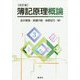 簿記原理概論 改訂版 [単行本]