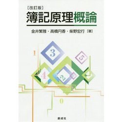 簿記原理概論 改訂版 [単行本]