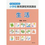 小学校教育課程実践講座 生活〈平成29年改訂〉 [単行本]