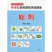 中学校教育課程実践講座 総則―平成29年改訂 [単行本]