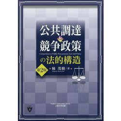 公共調達と競争政策の法的構造 第2版 [単行本]