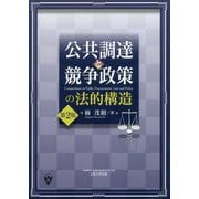 公共調達と競争政策の法的構造 第2版 [単行本]