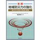 実践 地域防災力の強化―東日本大震災の教訓と課題 [単行本]