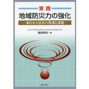 実践 地域防災力の強化―東日本大震災の教訓と課題 [単行本]