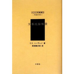 支那民俗風景(アジア学叢書―シリーズ「中国を知る1」人と風土編) [単行本]