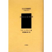 支那民俗風景(アジア学叢書―シリーズ「中国を知る1」人と風土編) [単行本]