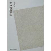 日本産銅業史 POD版 [単行本]