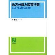 OD>地方分権と教育行政－少人数学級編制の政策過程 [単行本]