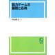 OD>協力ゲームの基礎と応用 [単行本]