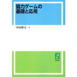 OD>協力ゲームの基礎と応用 [単行本]