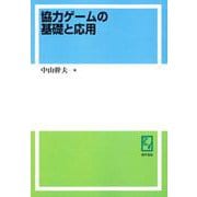 OD>協力ゲームの基礎と応用 [単行本]