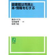 OD>図書館は市民と本・情報をむすぶ [単行本]