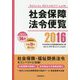 社会保障法令便覧〈2016〉 [単行本]