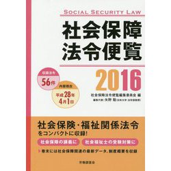 社会保障法令便覧〈2016〉 [単行本]