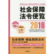 社会保障法令便覧〈2016〉 [単行本]