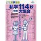 私立中高進学通信 2020年8月特大号(vol.317)－子どもの明日を考える教育と学校の情報誌 [単行本]