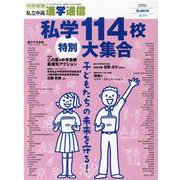 私立中高進学通信 2020年8月特大号(vol.317)－子どもの明日を考える教育と学校の情報誌 [単行本]
