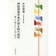 神経病理学者が語る脳の病気―詳しく知りたい人のために [単行本]