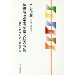 神経病理学者が語る脳の病気―詳しく知りたい人のために [単行本]