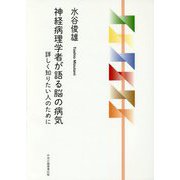 神経病理学者が語る脳の病気―詳しく知りたい人のために [単行本]