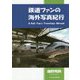 鉄道ファンの海外写真紀行 [単行本]