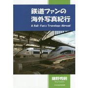 鉄道ファンの海外写真紀行 [単行本]