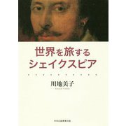 世界を旅するシェイクスピア [単行本]