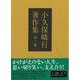 小久保晴行著作集　第二巻－江戸川区の人びと [単行本]