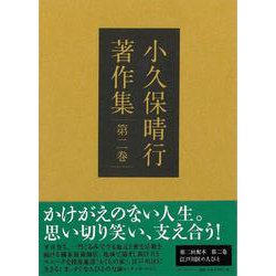 小久保晴行著作集　第二巻－江戸川区の人びと [単行本]