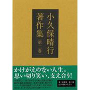 小久保晴行著作集　第二巻－江戸川区の人びと [単行本]