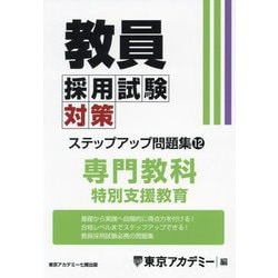教員採用試験対策ステップアップ問題集〈12〉特別支援教育〈2025年度〉(オープンセサミシリーズ) [全集叢書]