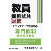 教員採用試験対策ステップアップ問題集〈12〉特別支援教育〈2025年度〉(オープンセサミシリーズ) [全集叢書]