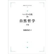 ヘーゲル全集2b 自然哲学<下巻> オンデマンド版 (岩波オンデマンドブックス) [全集叢書]