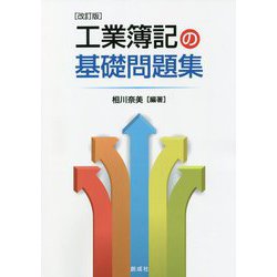 工業簿記の基礎問題集 改訂版 [単行本]