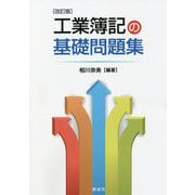 工業簿記の基礎問題集 改訂版 [単行本]