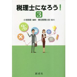 税理士になろう!〈3〉 [単行本]
