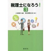 税理士になろう!〈3〉 [単行本]