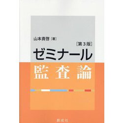 ゼミナール監査論 第3版 [単行本]