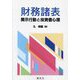 財務諸表開示行動と投資者心理 [単行本]
