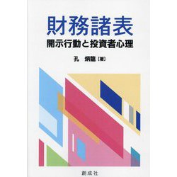 財務諸表開示行動と投資者心理 [単行本]
