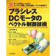 ブラシレスDCモータのベクトル制御技術【オンデマンド版】－モータの回るしくみからセンサレス駆動，正弦波駆動，ベクトル制御まで(メカトロ・シリーズ) [単行本]