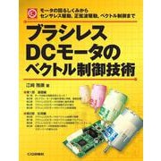 ブラシレスDCモータのベクトル制御技術【オンデマンド版】－モータの回るしくみからセンサレス駆動，正弦波駆動，ベクトル制御まで(メカトロ・シリーズ) [単行本]